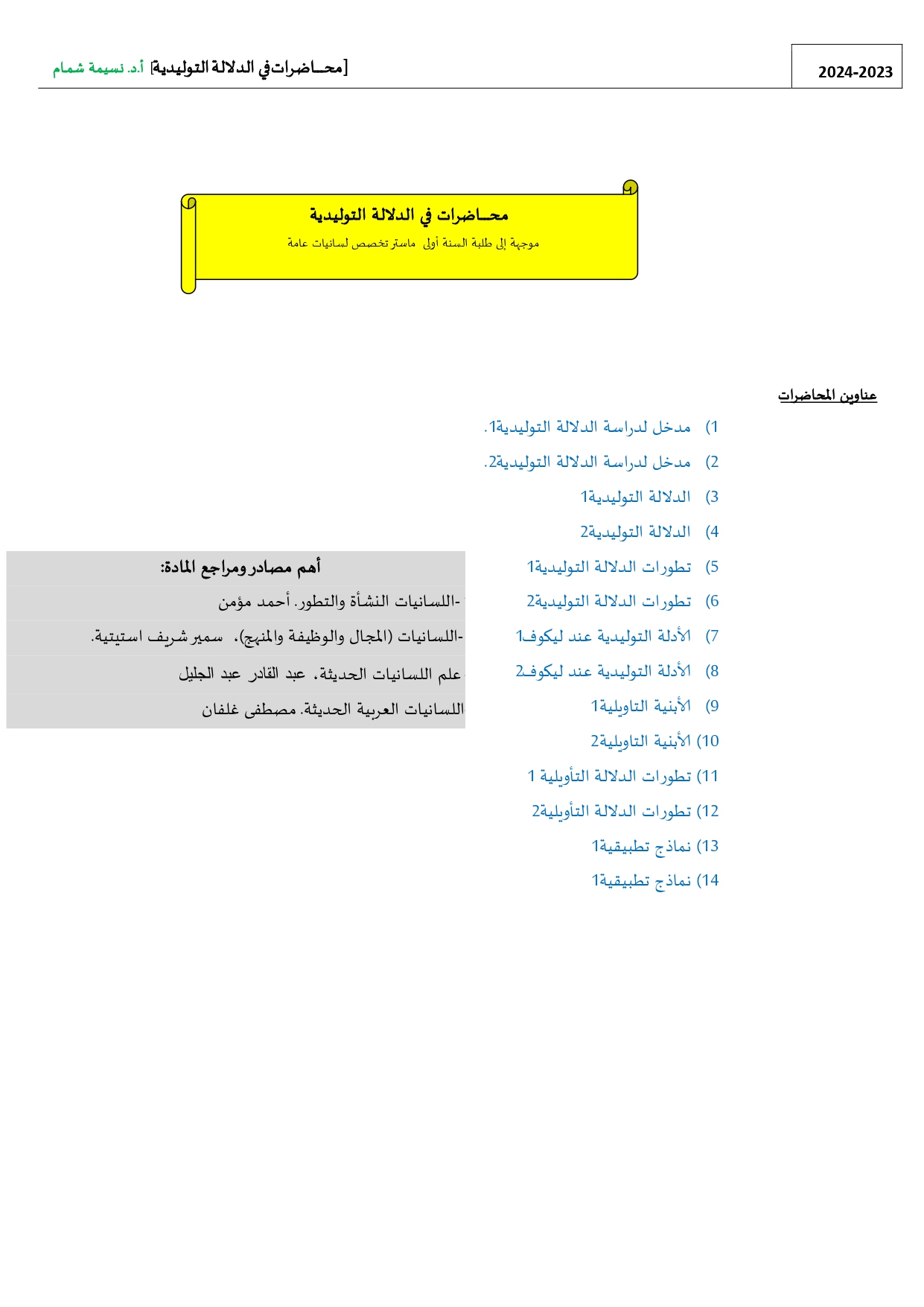 مفردات المحاضرات + أهم المصادر والمراجع العربية